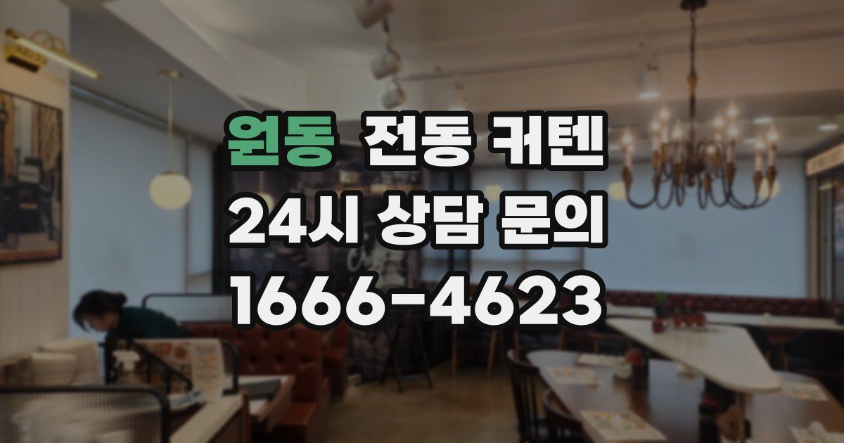 원동 전동 커텐