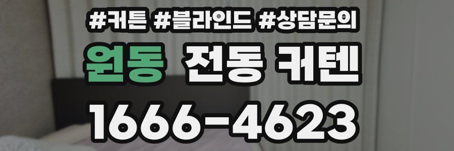 원동 전동 커텐