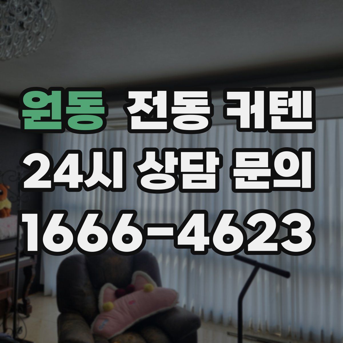 원동 전동 커텐