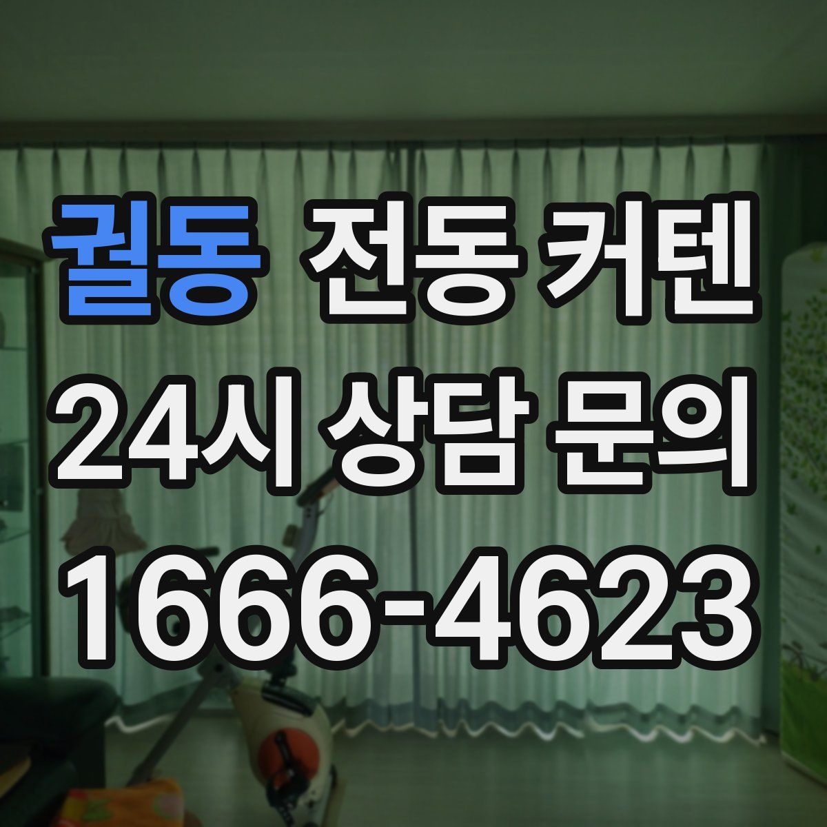 궐동 전동 커텐