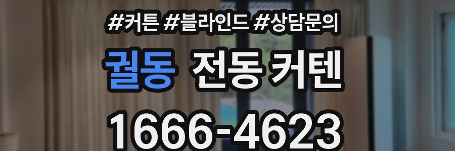 궐동 전동 커텐