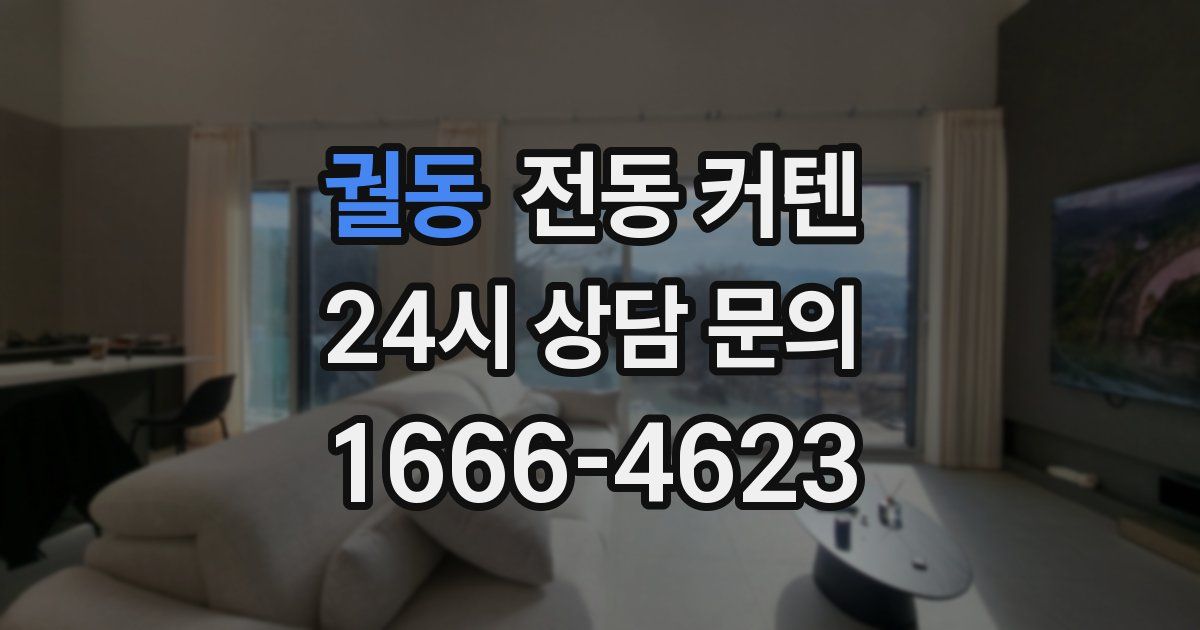 궐동 전동 커텐