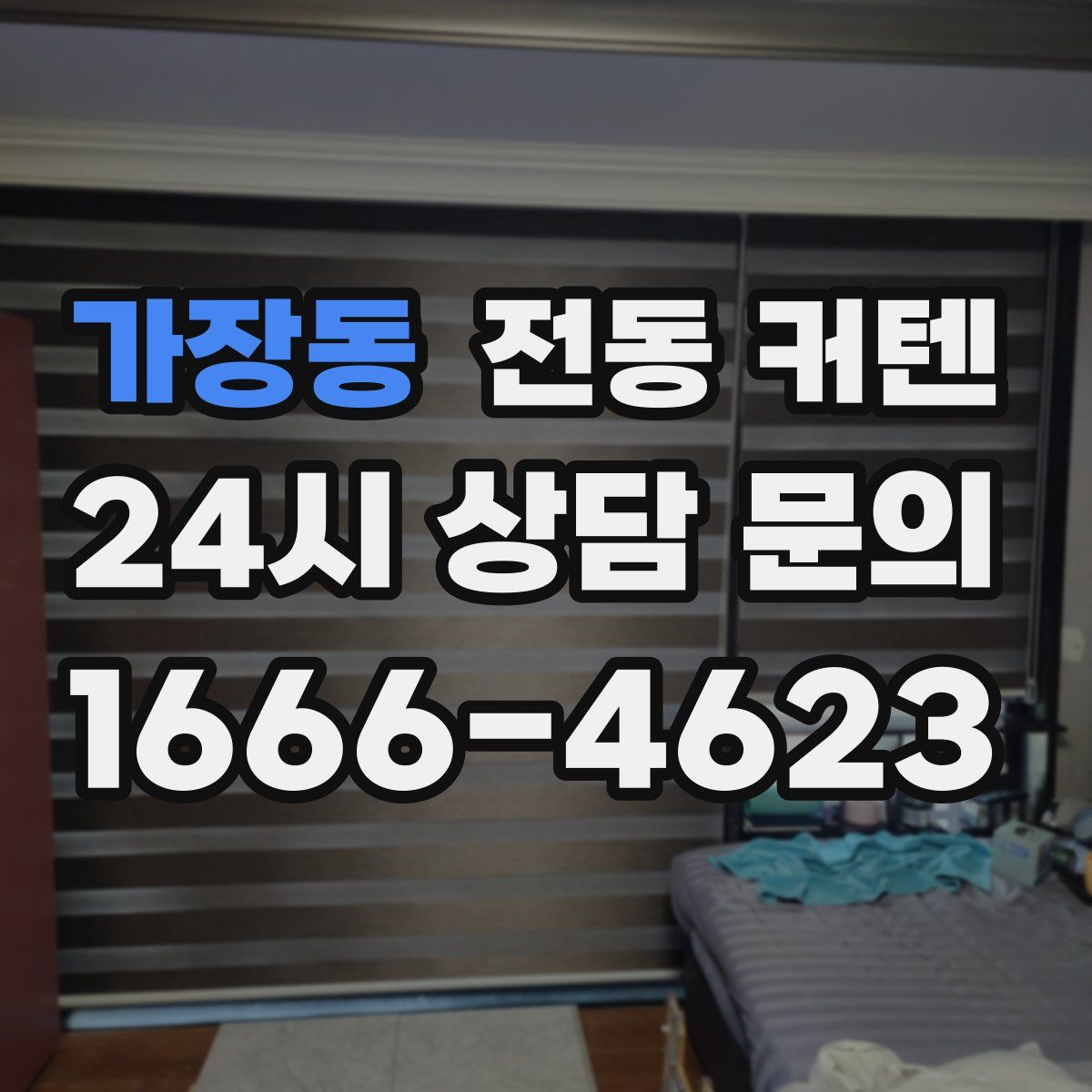 가장동 전동 커텐