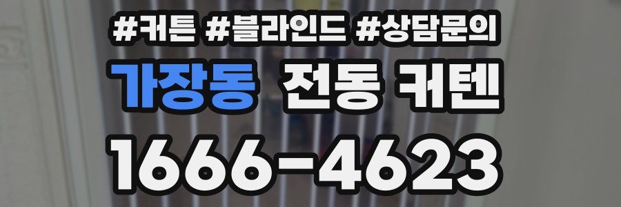 가장동 전동 커텐