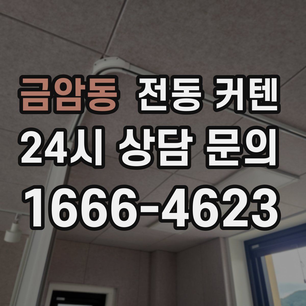 금암동 전동 커텐