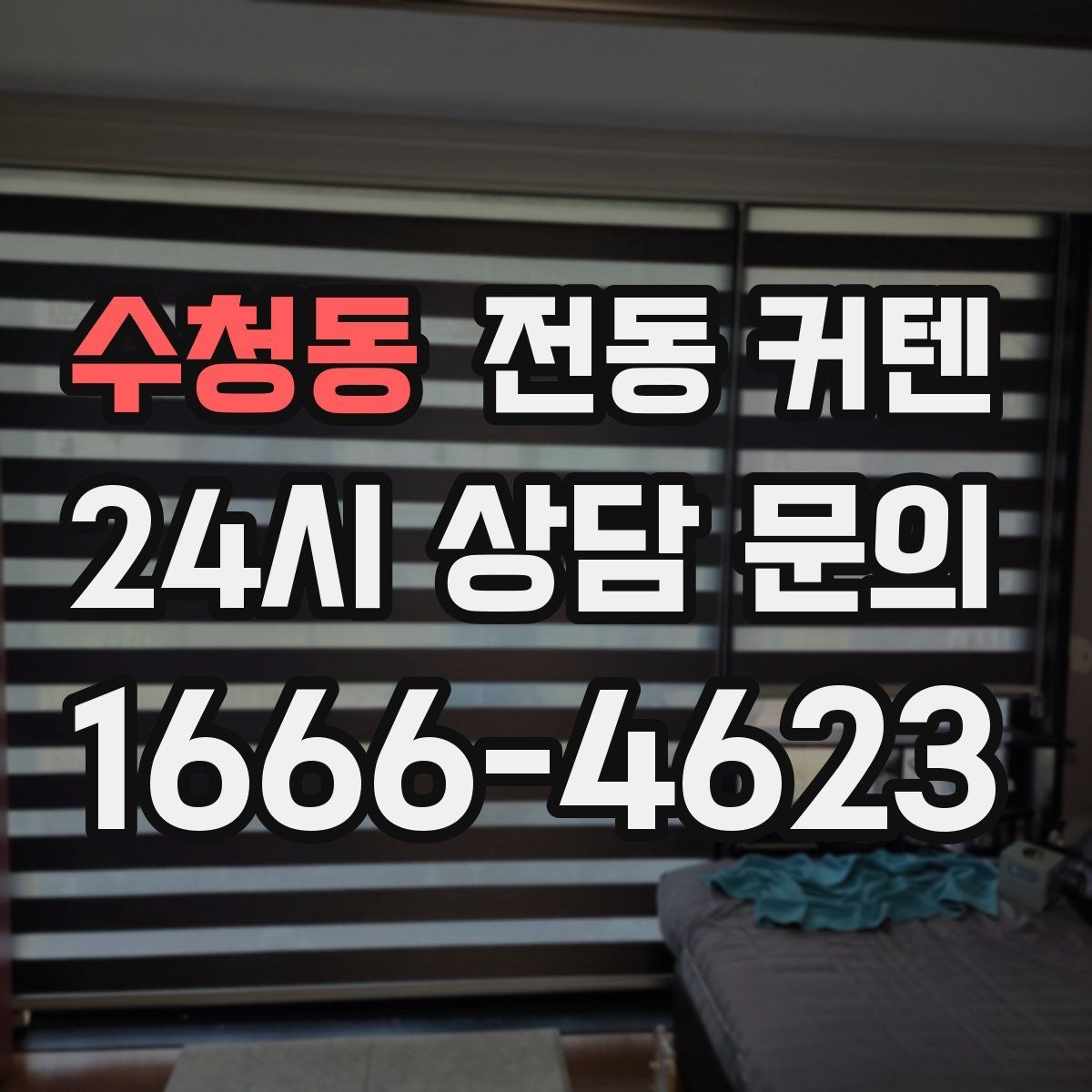 수청동 전동 커텐 조도 조절이 필요한 공간