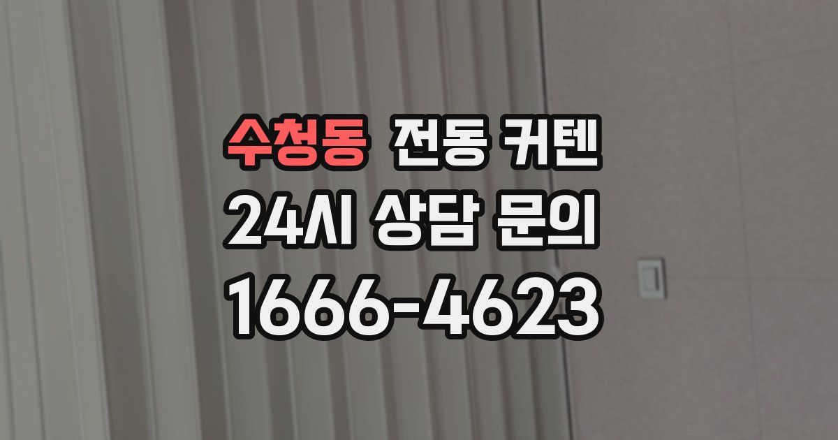 수청동 전동 커텐