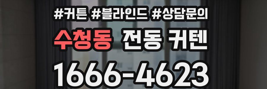 수청동 전동 커텐