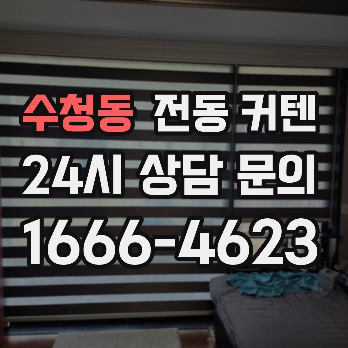 수청동 전동 커텐