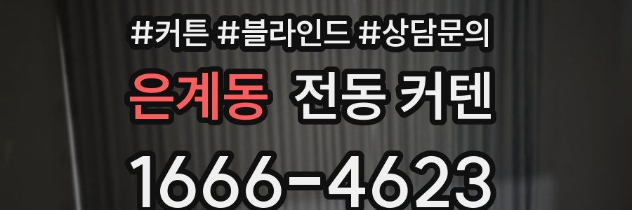 은계동 전동 커텐