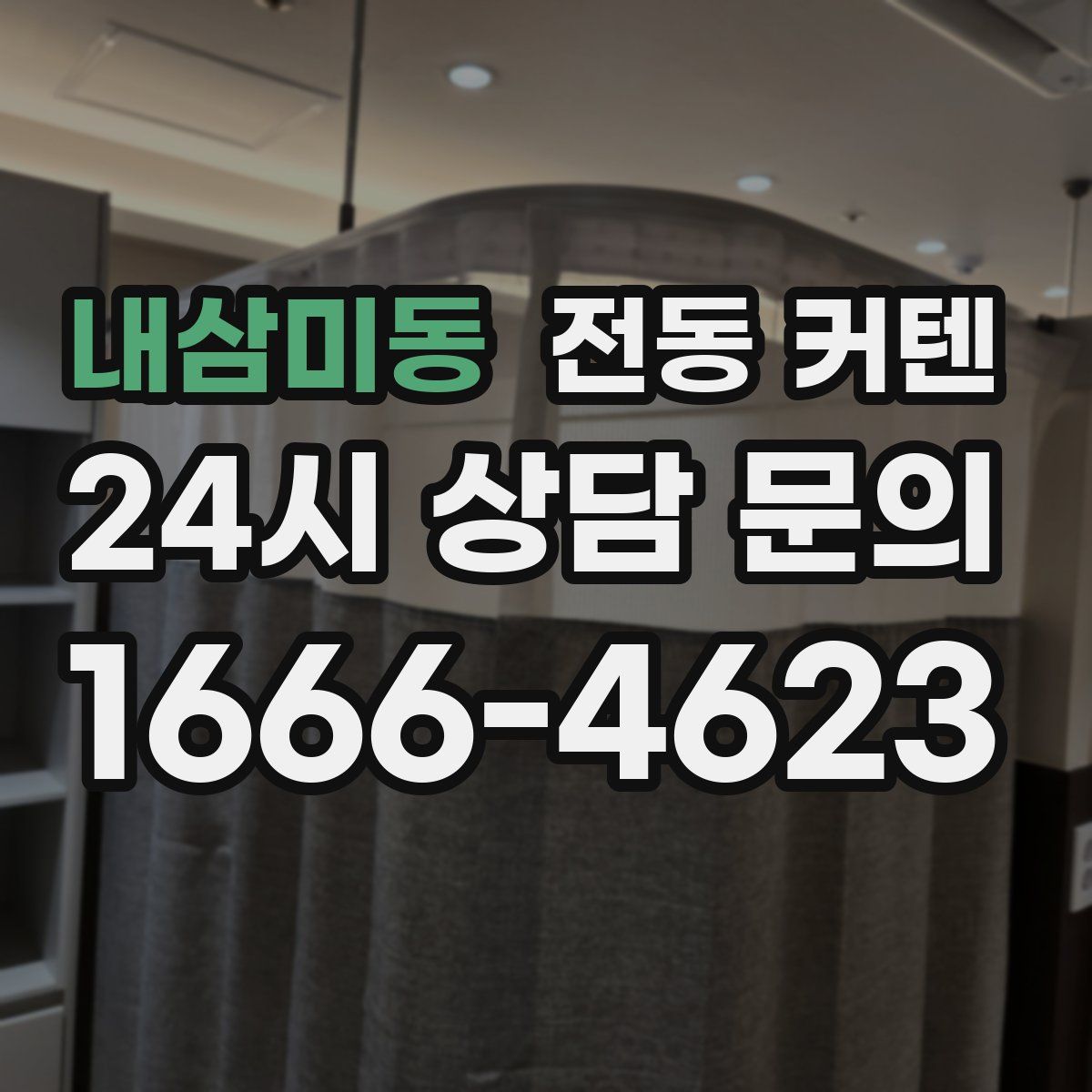 내삼미동 전동 커텐