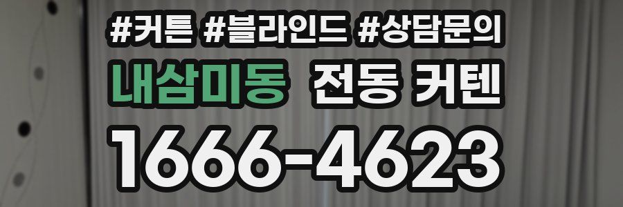 내삼미동 전동 커텐