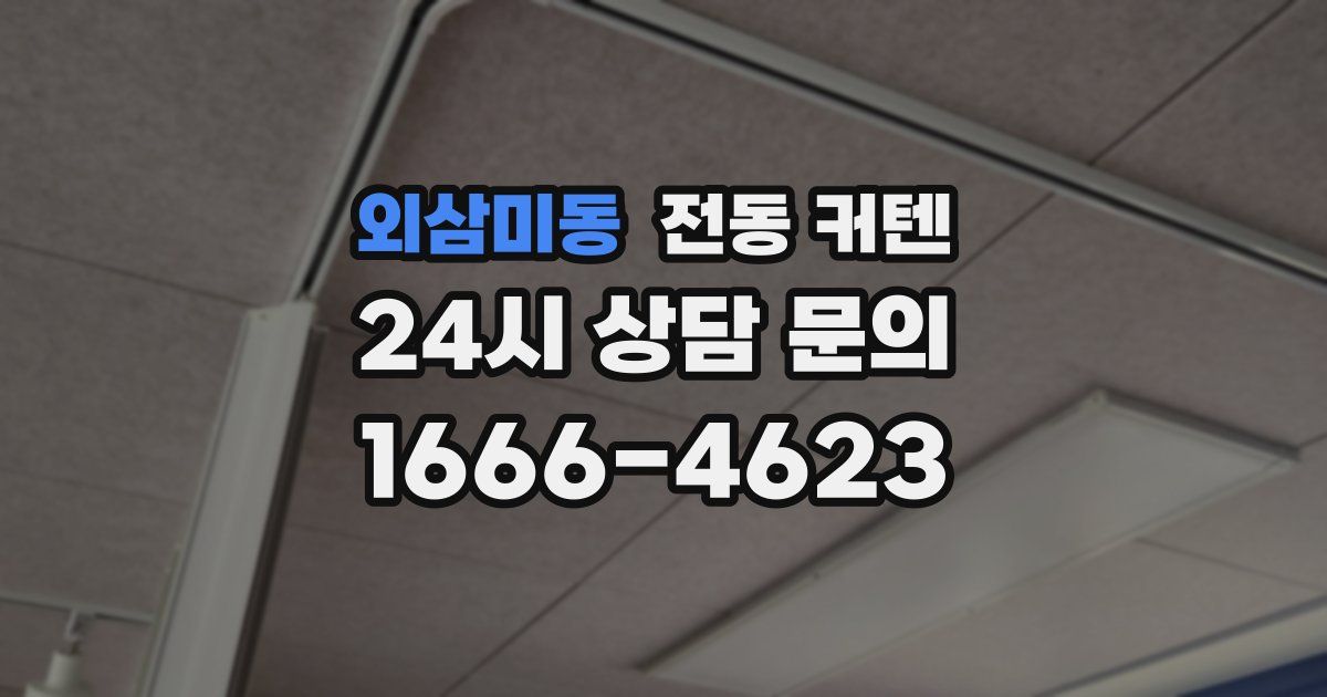 외삼미동 전동 커텐
