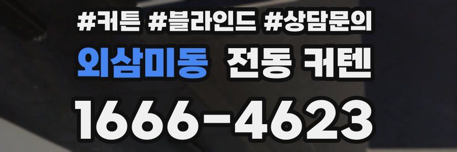외삼미동 전동 커텐