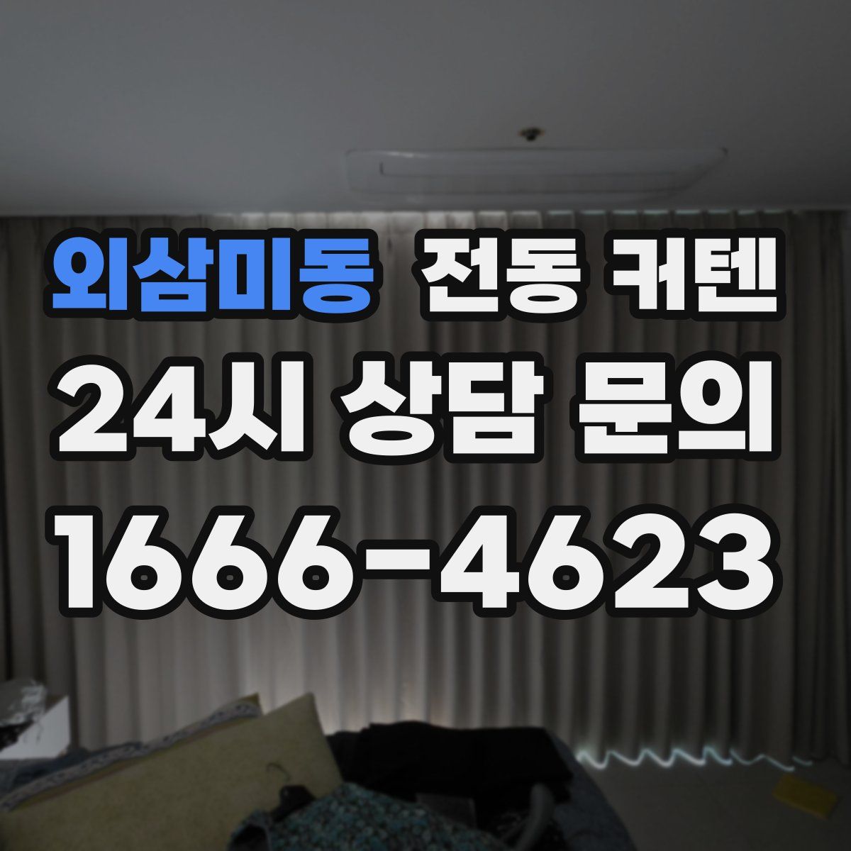 외삼미동 전동 커텐