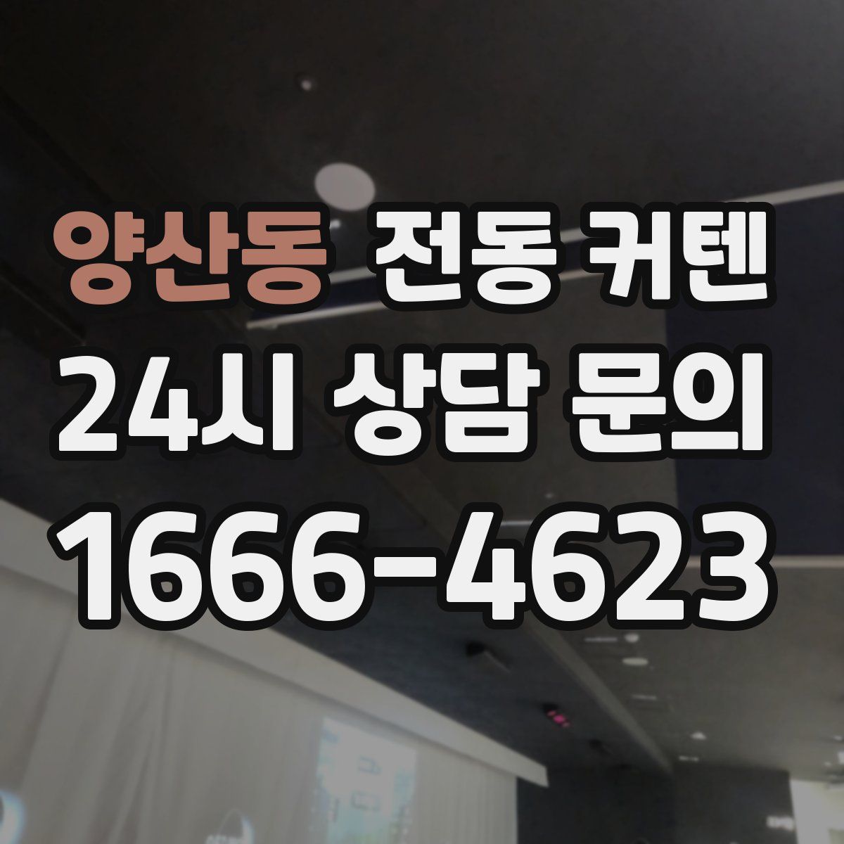 양산동 전동 커텐