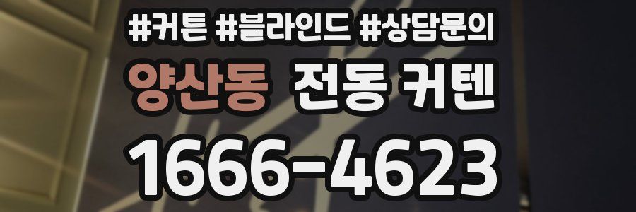 양산동 전동 커텐