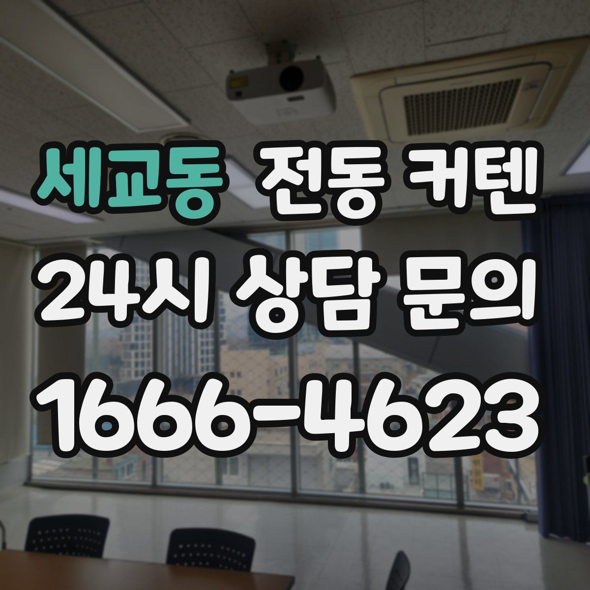 세교동 전동 커텐