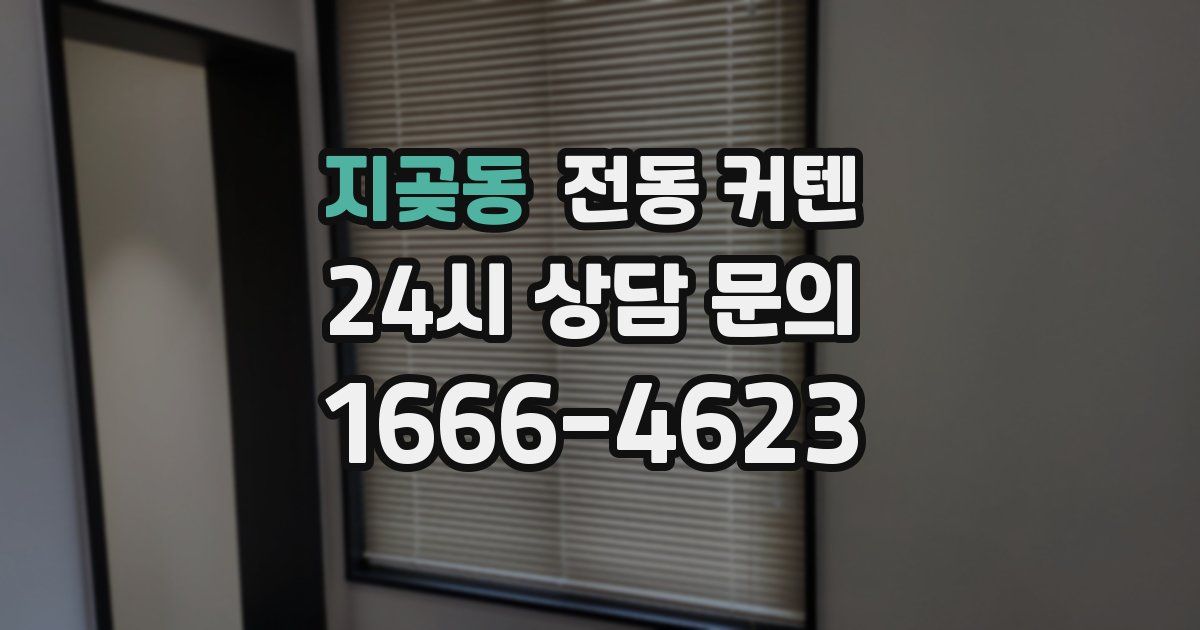 지곶동 전동 커텐