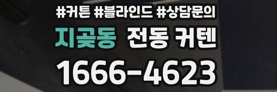 지곶동 전동 커텐