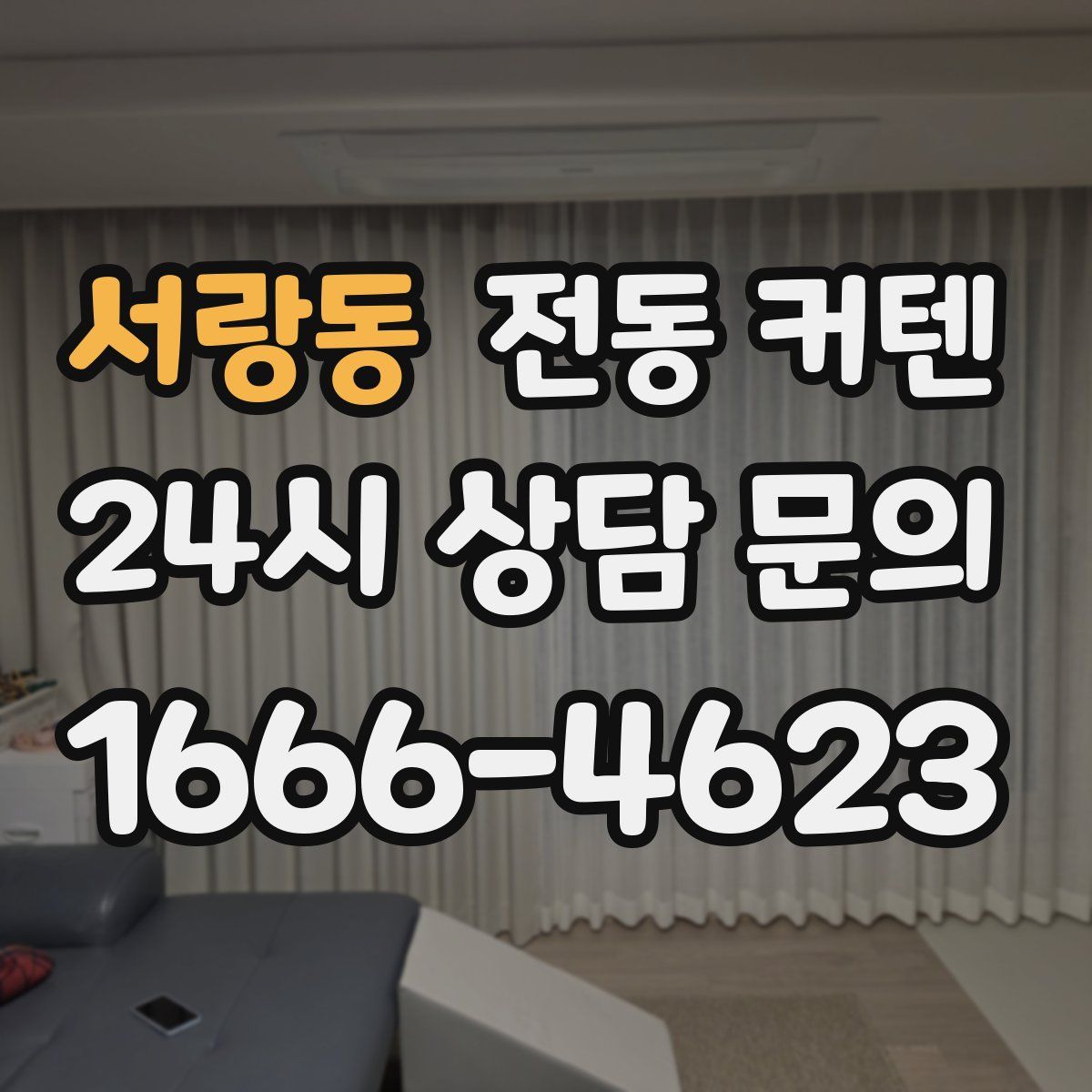 서랑동 전동 커텐