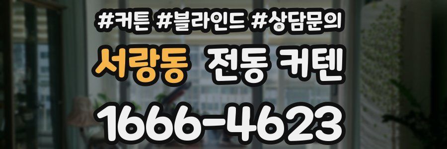 서랑동 전동 커텐