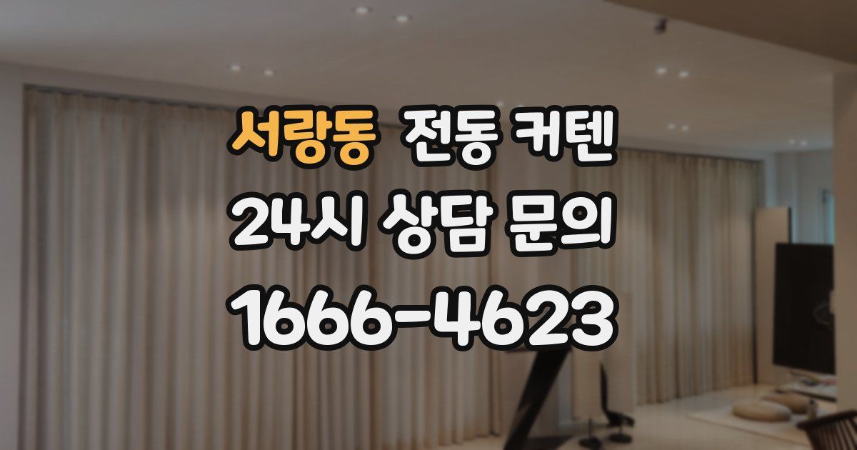 서랑동 전동 커텐