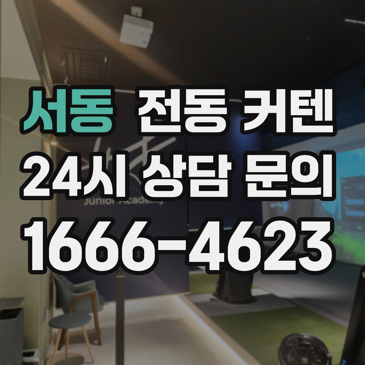 서동 전동 커텐