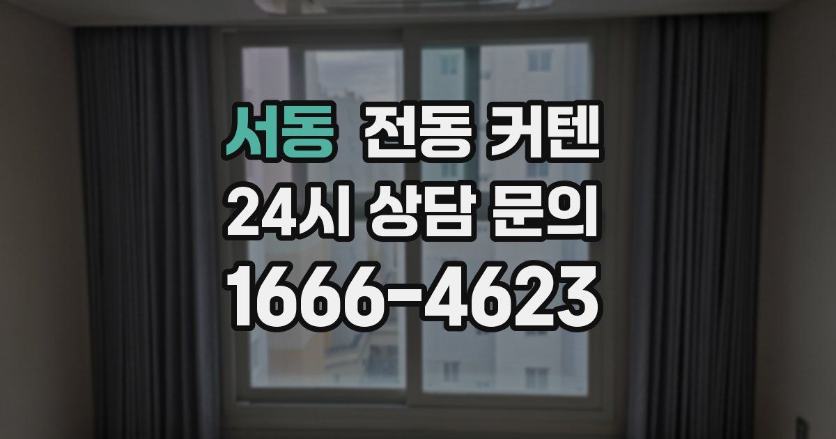 서동 전동 커텐