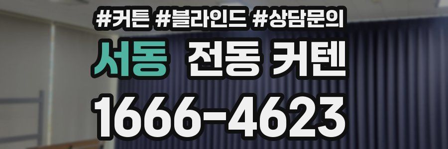 서동 전동 커텐