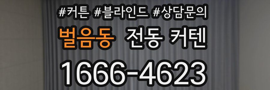 벌음동 전동 커텐