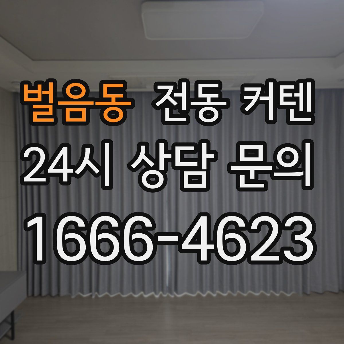 벌음동 전동 커텐