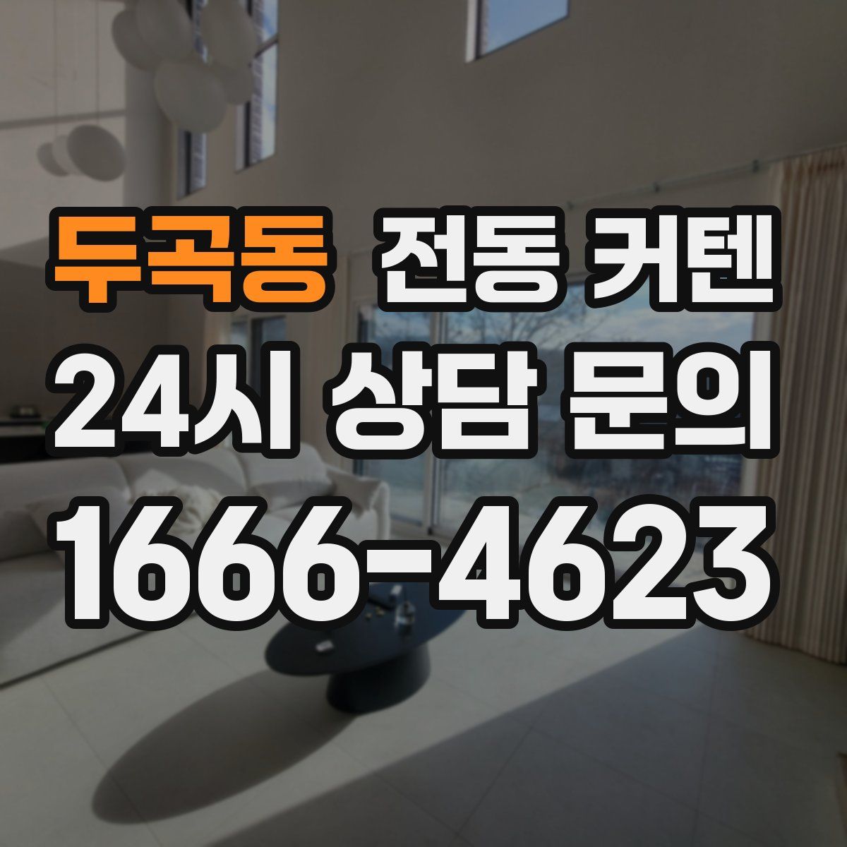 두곡동 전동 커텐