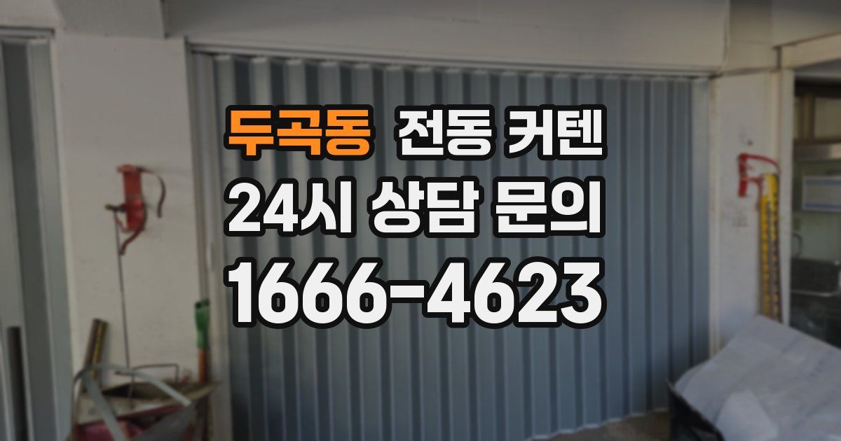 두곡동 전동 커텐