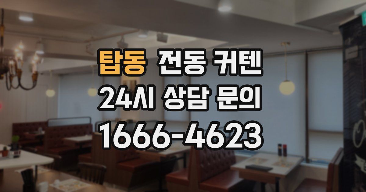 탑동 전동 커텐