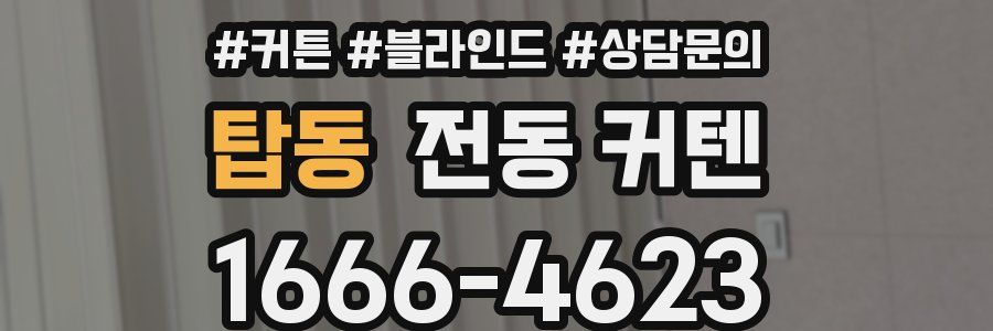 탑동 전동 커텐