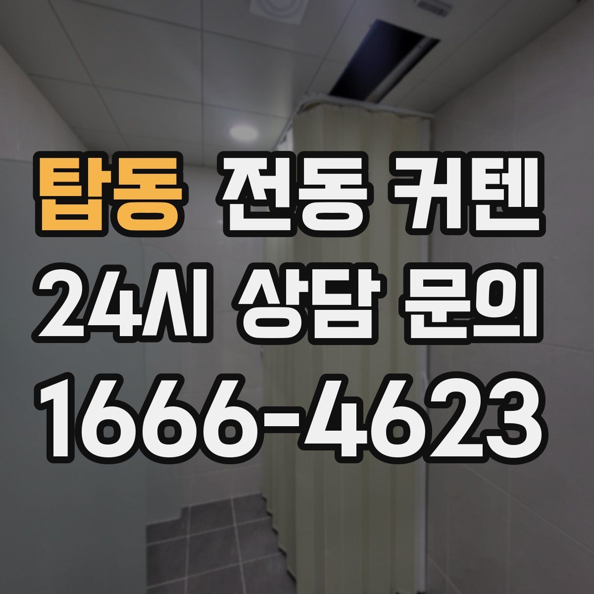 탑동 전동 커텐