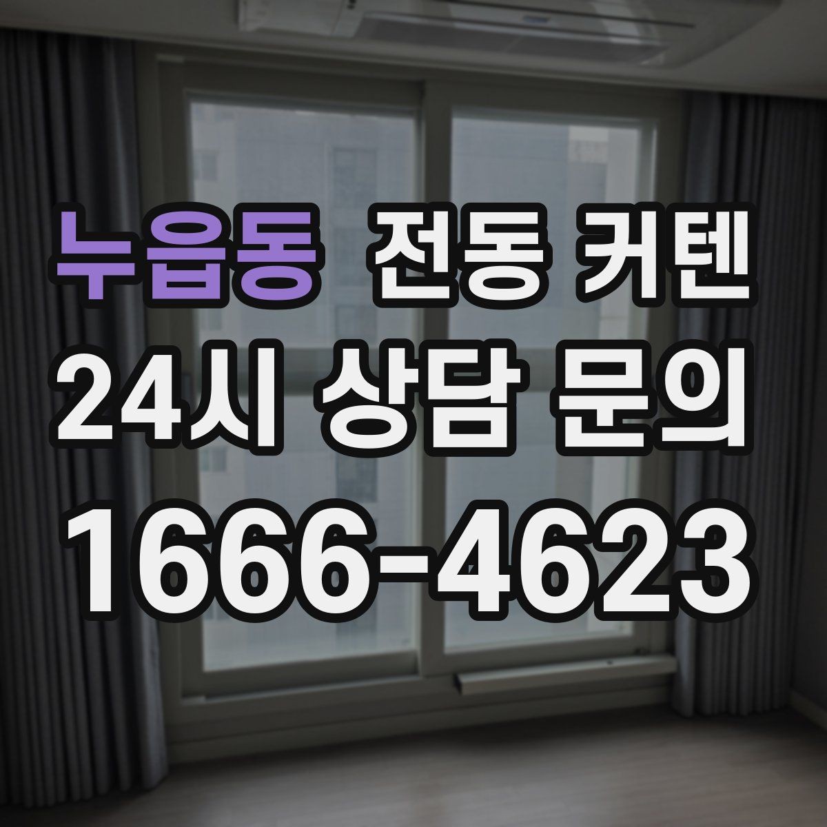 누읍동 전동 커텐 계절별 활용 포인트
