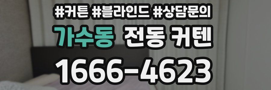 가수동 전동 커텐