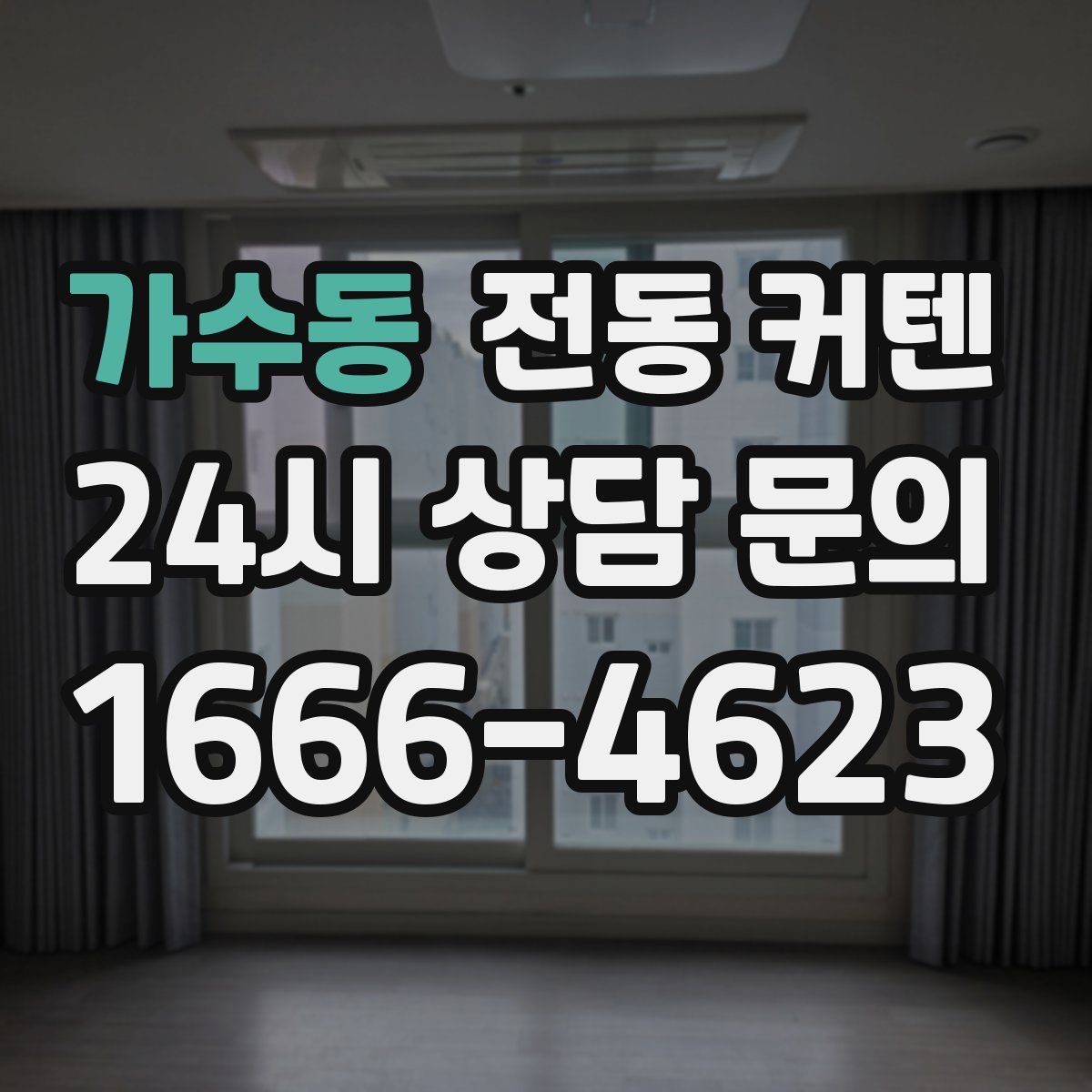 가수동 전동 커텐