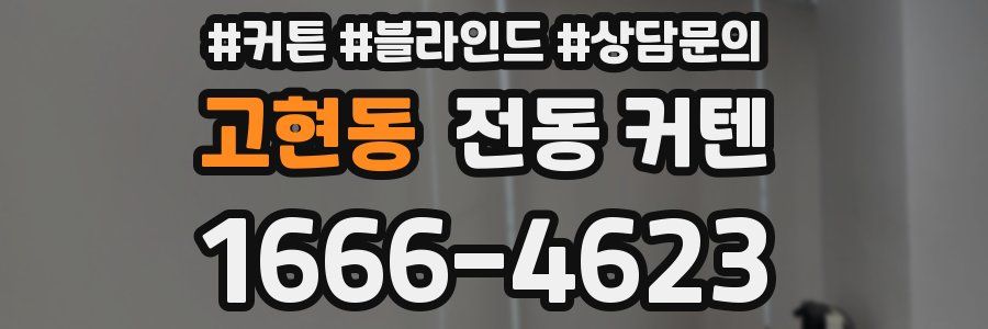 고현동 전동 커텐