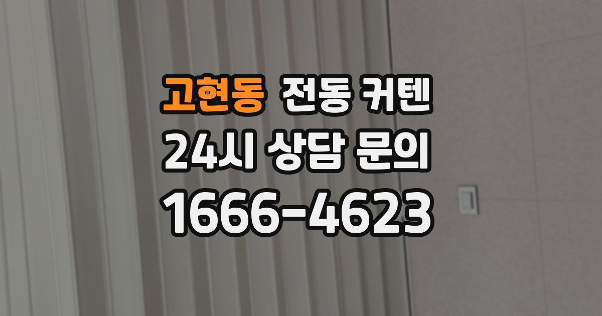 고현동 전동 커텐