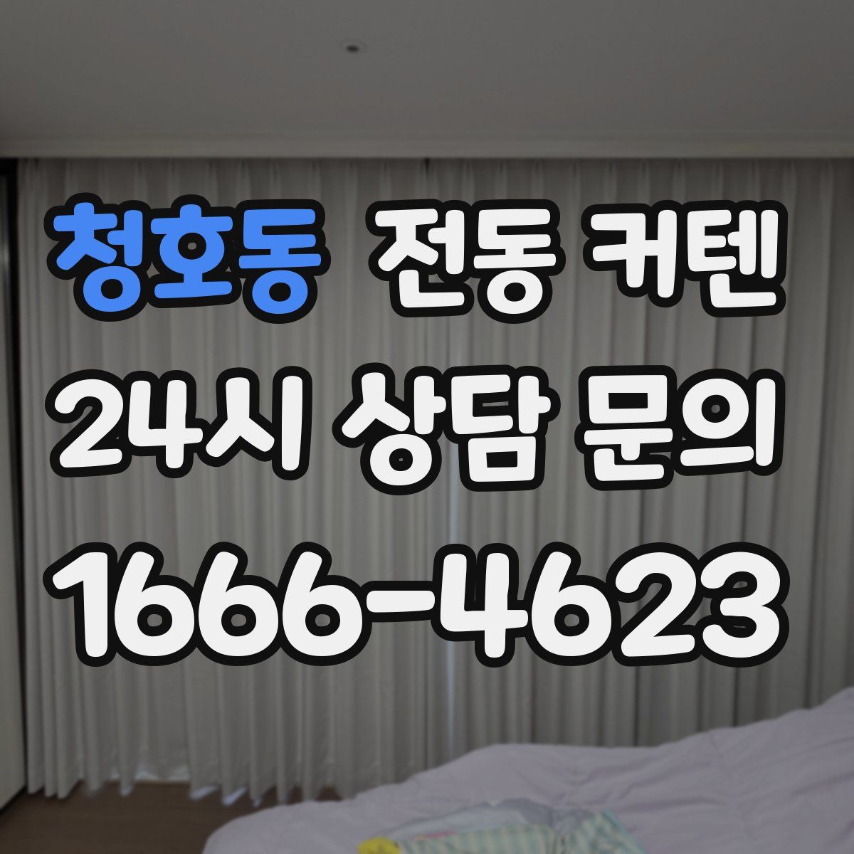 청호동 전동 커텐