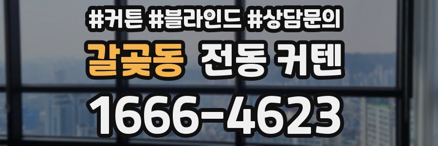 갈곶동 전동 커텐