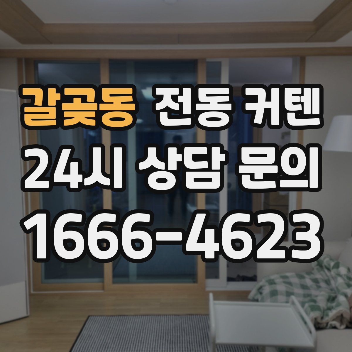 갈곶동 전동 커텐