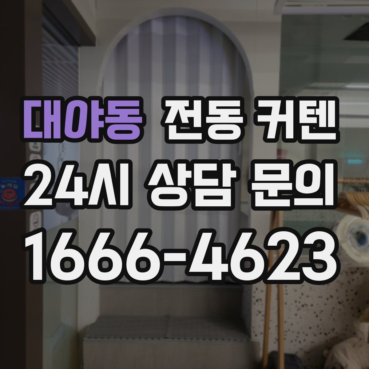 대야동 전동 커텐