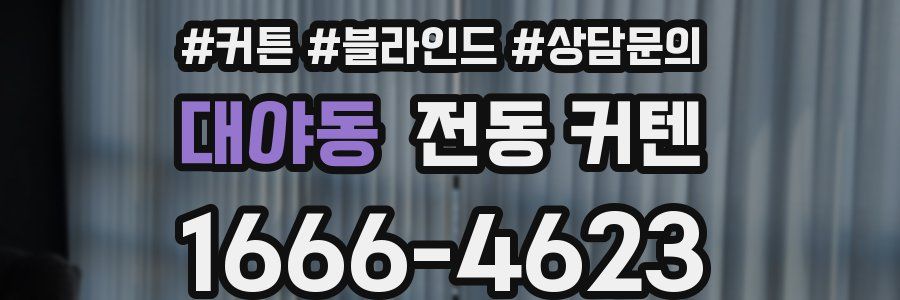 대야동 전동 커텐
