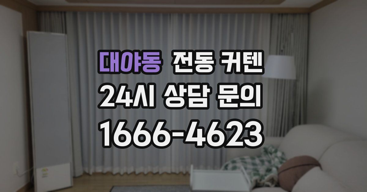 대야동 전동 커텐