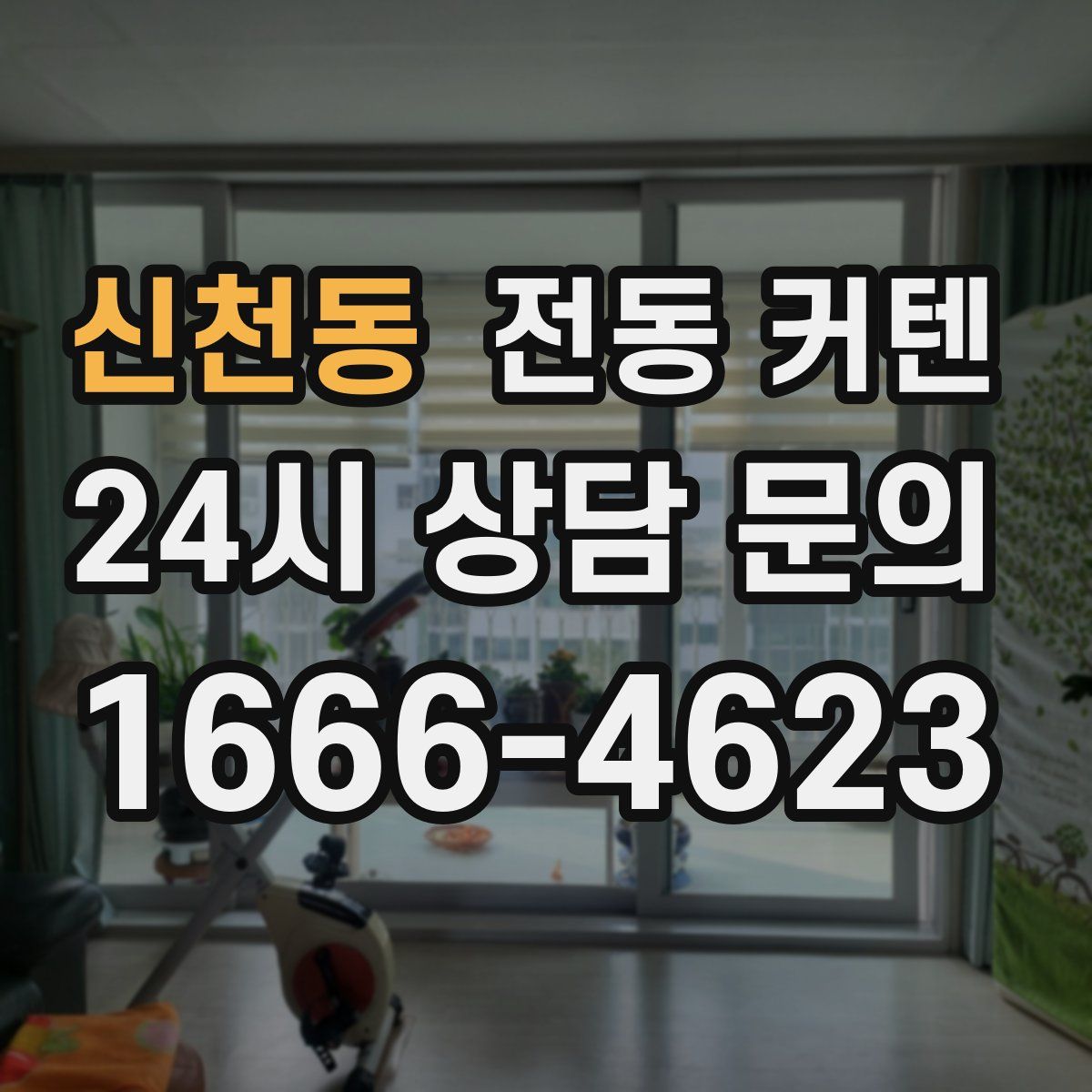 신천동 전동 커텐