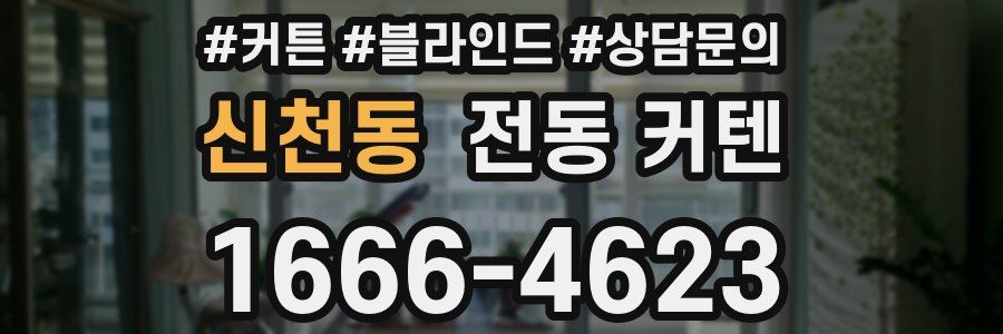 신천동 전동 커텐